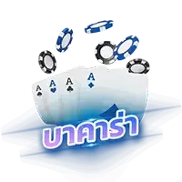 บาคาร่า